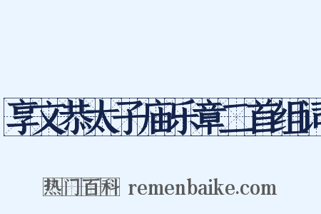 享文恭太子庙乐章二首组词是什么意思的图片
